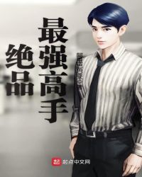 绝品最强高手章节列表
