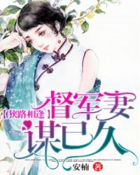 狭路相逢：督军妻谋已久章节列表