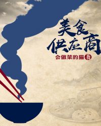 美食供应商免费阅读全文章节列表