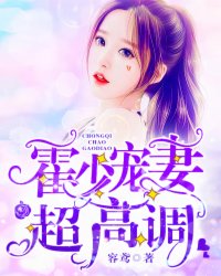 霍少宠妻超高调章节列表