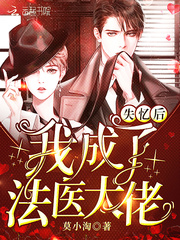 失忆后我成了法医大佬章节列表