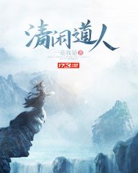 清闲道人章节列表