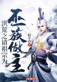 洪荒之请祖宗为巫族做主章节列表