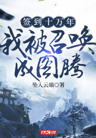 签到十万年我被召唤成图腾章节列表