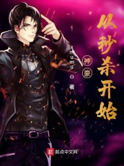 神豪从秒杀开始章节列表