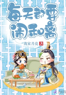 每天都要闹和离章节列表