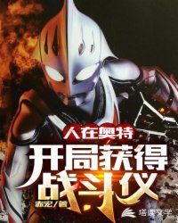 人在奥特：开局获得战斗仪章节列表