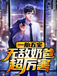 一胎六宝爸比好厉害章节列表