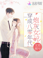 穿成八零年代炮灰女配章节列表