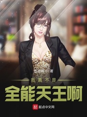 我真不是全能天王啊章节列表