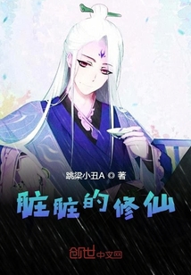 脏脏的修仙章节列表