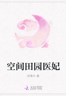 空间田园医妃章节列表