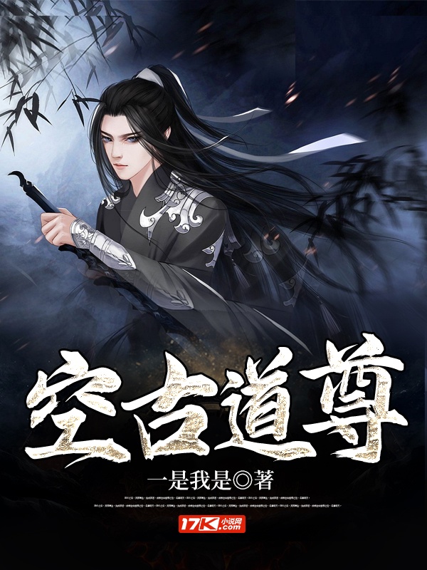 空古道尊章节列表