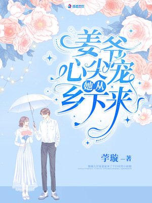 姜爷心尖宠她从乡下来章节列表