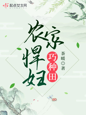 农家后娘巧种田章节列表