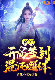 玄幻：开局签到混沌道体章节列表