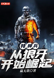 特种兵：从狼牙开始崛起章节列表