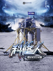 科修人章节列表