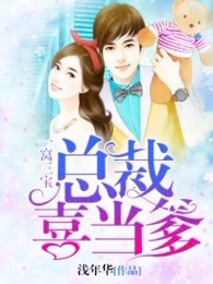 一窝三宝：总裁喜当爹章节列表