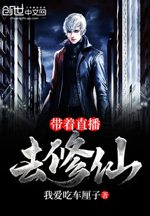 带着直播去修仙章节列表