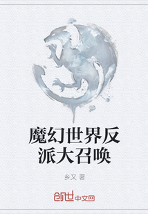 魔幻世界反派大召唤章节列表