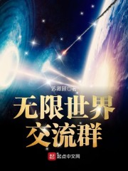 无限世界交流群章节列表