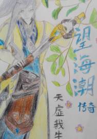 望海潮传奇章节列表