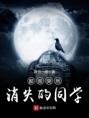 那些突然消失的同学章节列表