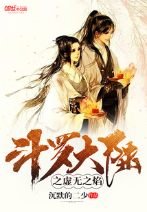 斗罗大陆之虚无之焰章节列表