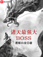 诸天最强大BOSS章节列表