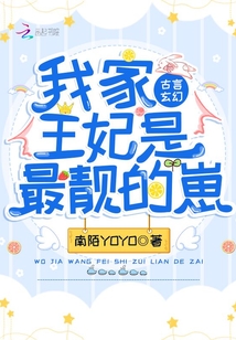 我家王妃是最靓的崽章节列表
