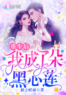 重生后我成了朵黑心莲章节列表
