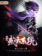 狂暴武魂系统章节列表