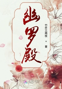 幽罗殿章节列表