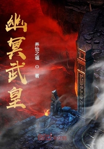 幽冥武皇章节列表