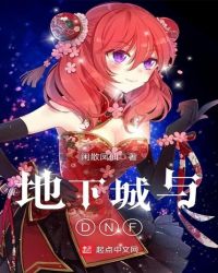 地下城与DNF章节列表