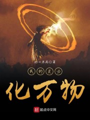 我的灵力化万物章节列表