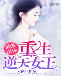 最强医神：重生逆天女王章节列表