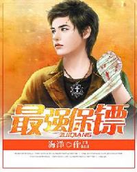 最强保镖章节列表
