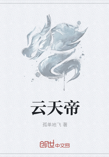 云天帝章节列表