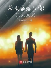 未来的路与你一起度过章节列表
