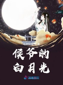 侯爷的白月光章节列表