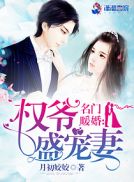 名门暖婚：权爷盛宠妻章节列表