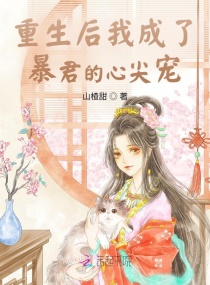 重生后我成了暴君的心尖宠章节列表
