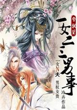 一女二三男事章节列表