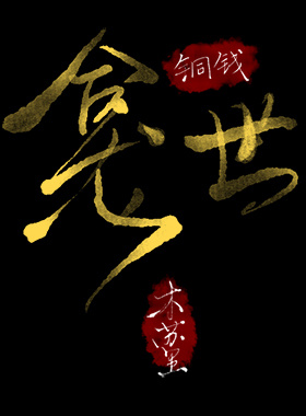 铜钱龛世章节列表