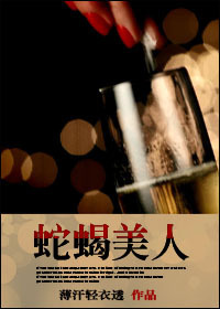 蛇蝎美人章节列表