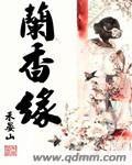 兰香缘章节列表