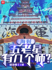 海贼：五老星有几个师？章节列表