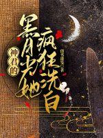 神君的黑月光她疯狂洗白章节列表